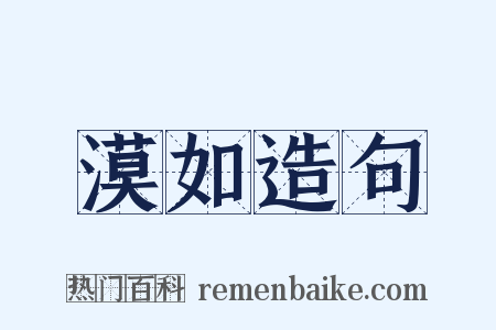 漠如造句是什么意思的图片
